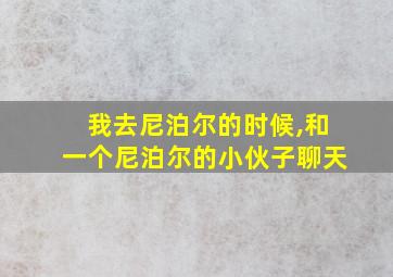 我去尼泊尔的时候,和一个尼泊尔的小伙子聊天