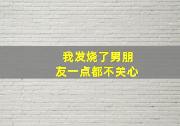 我发烧了男朋友一点都不关心