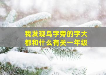 我发现鸟字旁的字大都和什么有关一年级