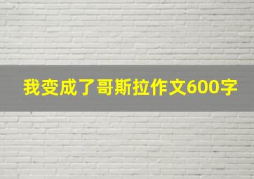 我变成了哥斯拉作文600字