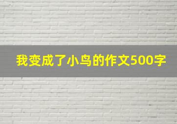 我变成了小鸟的作文500字