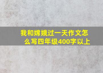 我和嫦娥过一天作文怎么写四年级400字以上