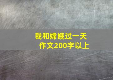 我和嫦娥过一天作文200字以上