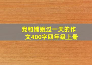 我和嫦娥过一天的作文400字四年级上册