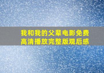 我和我的父辈电影免费高清播放完整版观后感