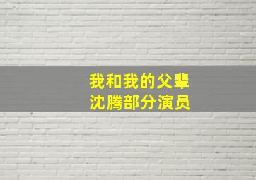 我和我的父辈 沈腾部分演员