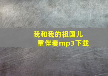 我和我的祖国儿童伴奏mp3下载