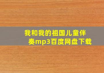 我和我的祖国儿童伴奏mp3百度网盘下载