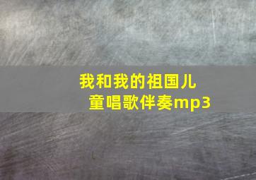 我和我的祖国儿童唱歌伴奏mp3