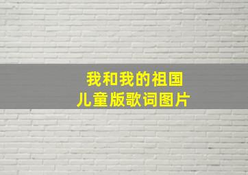 我和我的祖国儿童版歌词图片