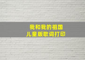 我和我的祖国儿童版歌词打印