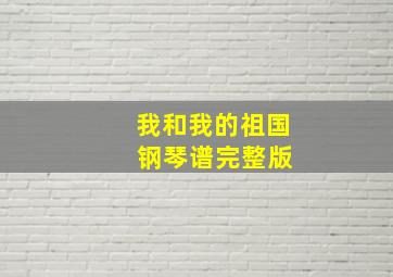 我和我的祖国 钢琴谱完整版