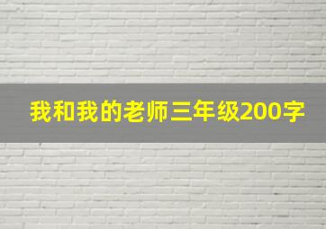 我和我的老师三年级200字