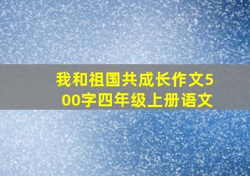 我和祖国共成长作文500字四年级上册语文