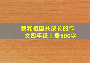 我和祖国共成长的作文四年级上册500字