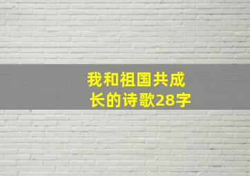 我和祖国共成长的诗歌28字