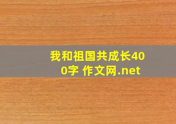 我和祖国共成长400字 作文网.net