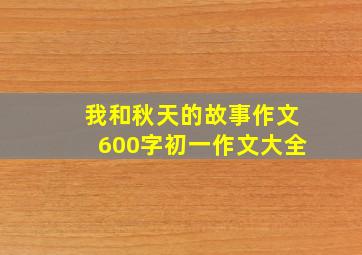 我和秋天的故事作文600字初一作文大全