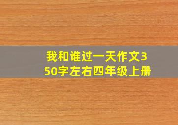 我和谁过一天作文350字左右四年级上册