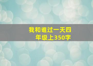 我和谁过一天四年级上350字