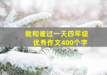 我和谁过一天四年级优秀作文400个字