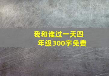 我和谁过一天四年级300字免费