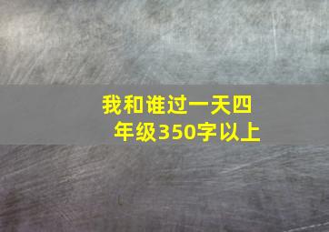 我和谁过一天四年级350字以上