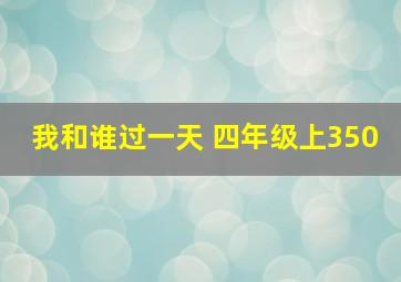 我和谁过一天 四年级上350