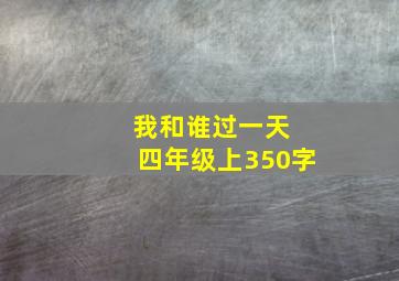 我和谁过一天 四年级上350字