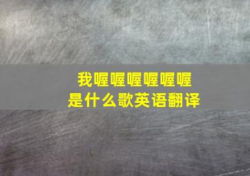 我喔喔喔喔喔喔是什么歌英语翻译