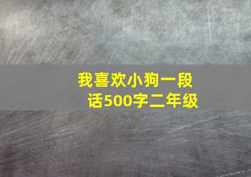 我喜欢小狗一段话500字二年级