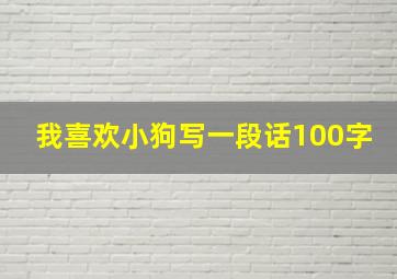 我喜欢小狗写一段话100字