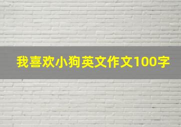 我喜欢小狗英文作文100字