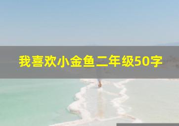 我喜欢小金鱼二年级50字