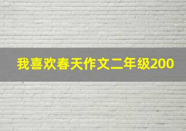 我喜欢春天作文二年级200