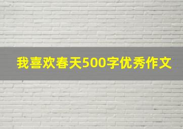 我喜欢春天500字优秀作文