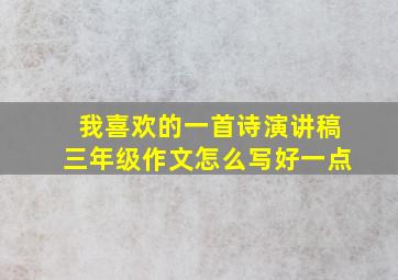 我喜欢的一首诗演讲稿三年级作文怎么写好一点