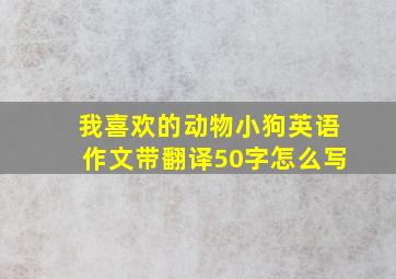 我喜欢的动物小狗英语作文带翻译50字怎么写