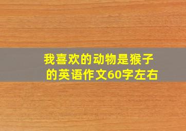 我喜欢的动物是猴子的英语作文60字左右