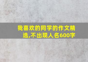 我喜欢的同学的作文精选,不出现人名600字