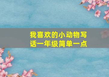 我喜欢的小动物写话一年级简单一点