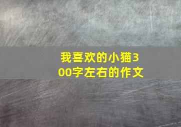 我喜欢的小猫300字左右的作文