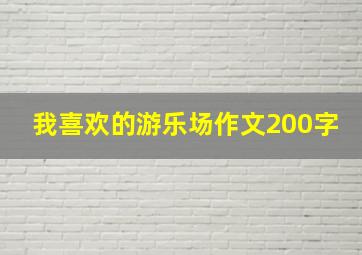 我喜欢的游乐场作文200字