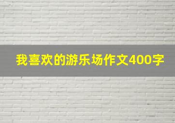 我喜欢的游乐场作文400字