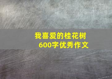 我喜爱的桂花树600字优秀作文