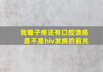 我嗓子疼还有口腔溃疡是不是hiv发病的前兆