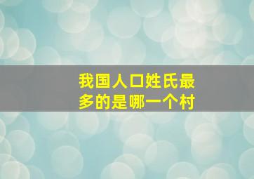 我国人口姓氏最多的是哪一个村