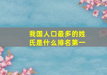 我国人口最多的姓氏是什么排名第一