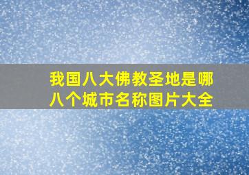 我国八大佛教圣地是哪八个城市名称图片大全