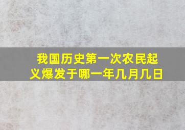 我国历史第一次农民起义爆发于哪一年几月几日